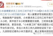小米员工最新爆料,揭秘公司最新动态与未来规划”