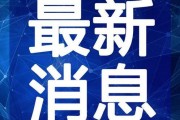 开封爆料小学生视频最新,校园安全与教育监管再引关注