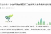 宁波最新疫情爆料,多区域现新增病例，防控措施升级中